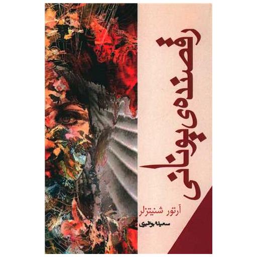 کتاب رقصنده یونانی اثر آرتور شنیتسلر