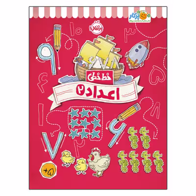 کتاب خط خطی اعداد 2 اثر جون هافمن و جنیفر نیومن انتشارات پرتقال