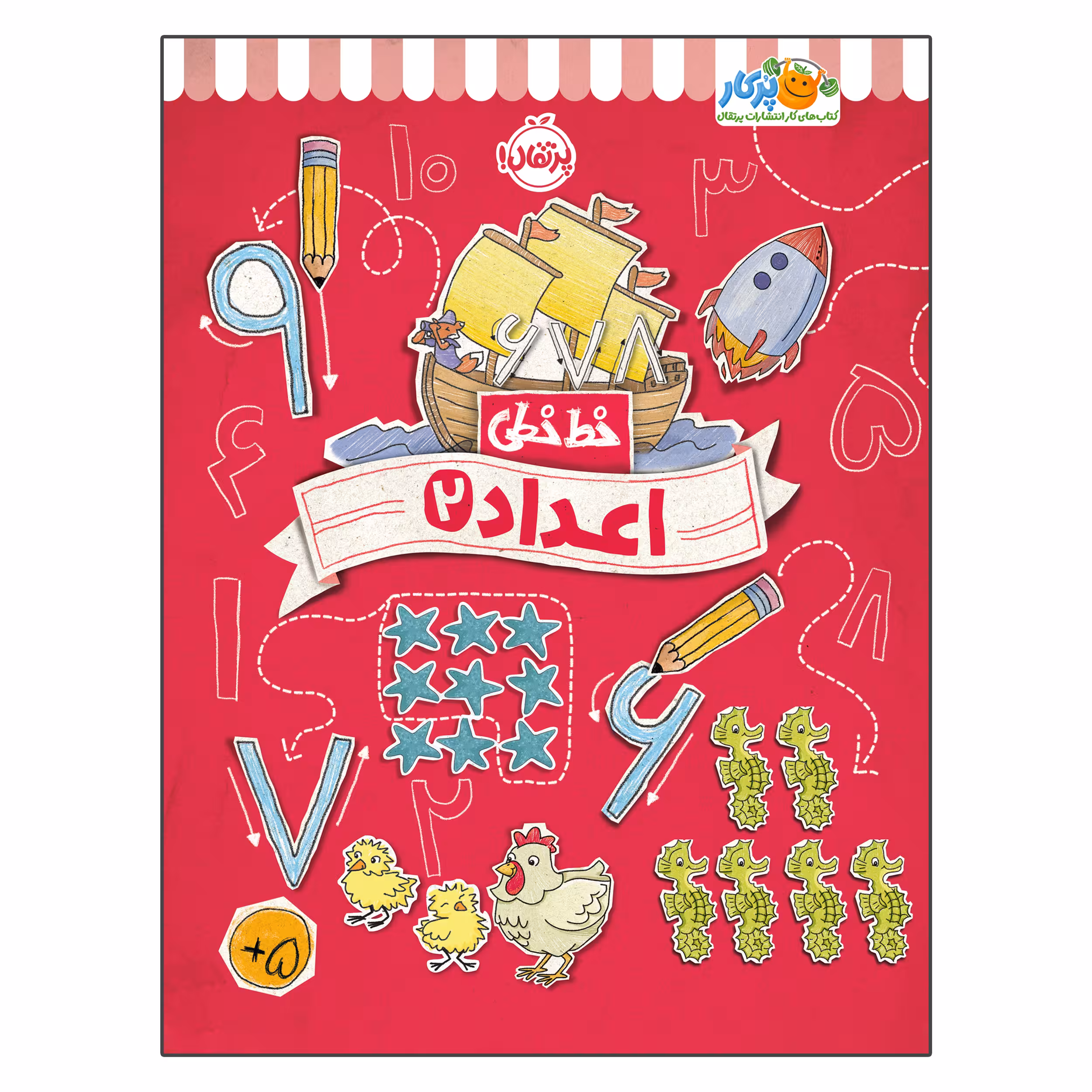 کتاب خط خطی اعداد 2 اثر جون هافمن و جنیفر نیومن انتشارات پرتقال