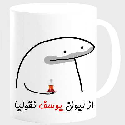 ماگ مدل لیوان شخصی یوسف کد 0040