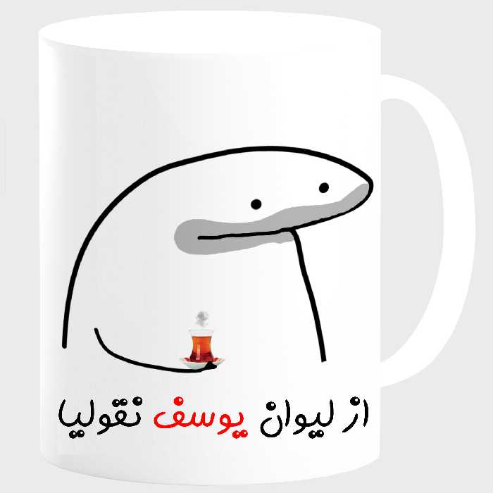 ماگ مدل لیوان شخصی یوسف کد 0040