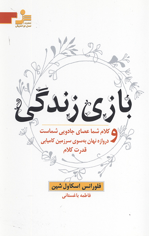 بازی زندگی (کلام شما عصای جادویی شماست و دروازه نهان به سوی سرزمین کامیابی قدرت کلام)