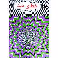 کتاب خطای دید مشهورترین خطاهای دید جهان اثر ال ال کروس انتشارات آبدوس