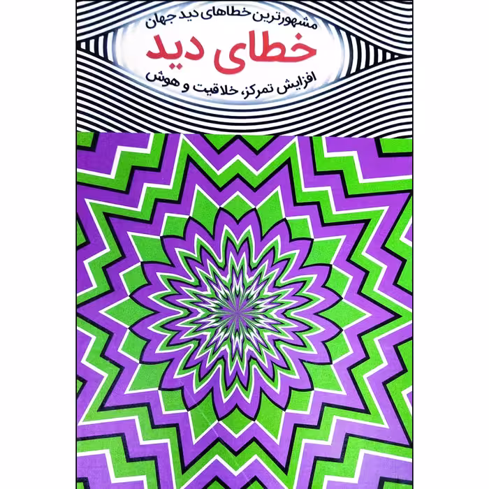 کتاب خطای دید مشهورترین خطاهای دید جهان اثر ال ال کروس انتشارات آبدوس