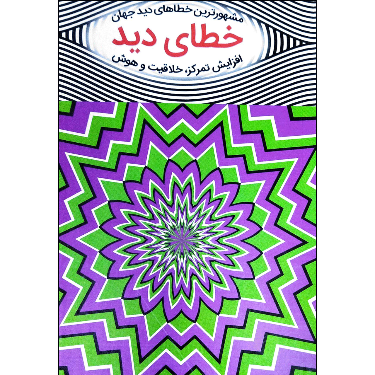 کتاب خطای دید مشهورترین خطاهای دید جهان اثر ال ال کروس انتشارات آبدوس