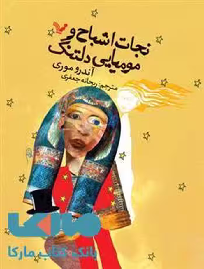 نجات اشباح و مومیایی دلتنگ نشر کتابسرای تندیس