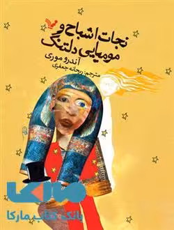 نجات اشباح و مومیایی دلتنگ نشر کتابسرای تندیس