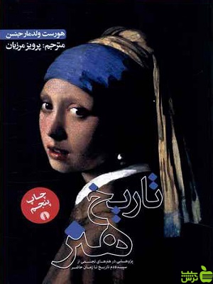تاریخ هنر جنسن مرزبان علمی و فرهنگی - سیب ترش - SibTorsh تخفیف ویژه