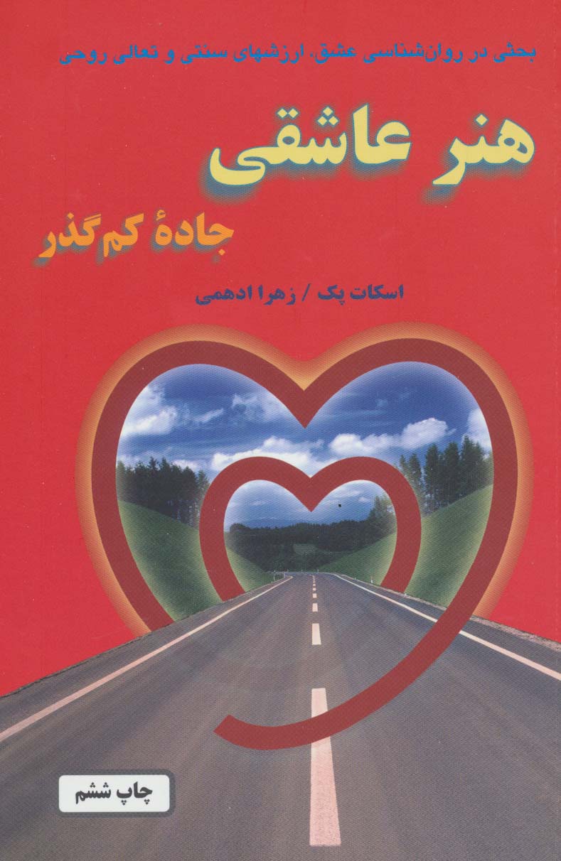 هنر عاشقی (جاده کم گذر) - ناشربوک | خرید آنلاین کتاب