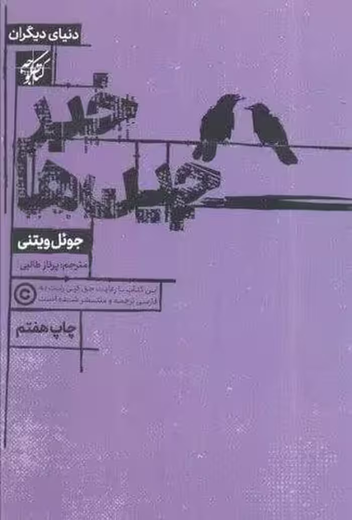 خبرچین ها (دنیای دیگران)