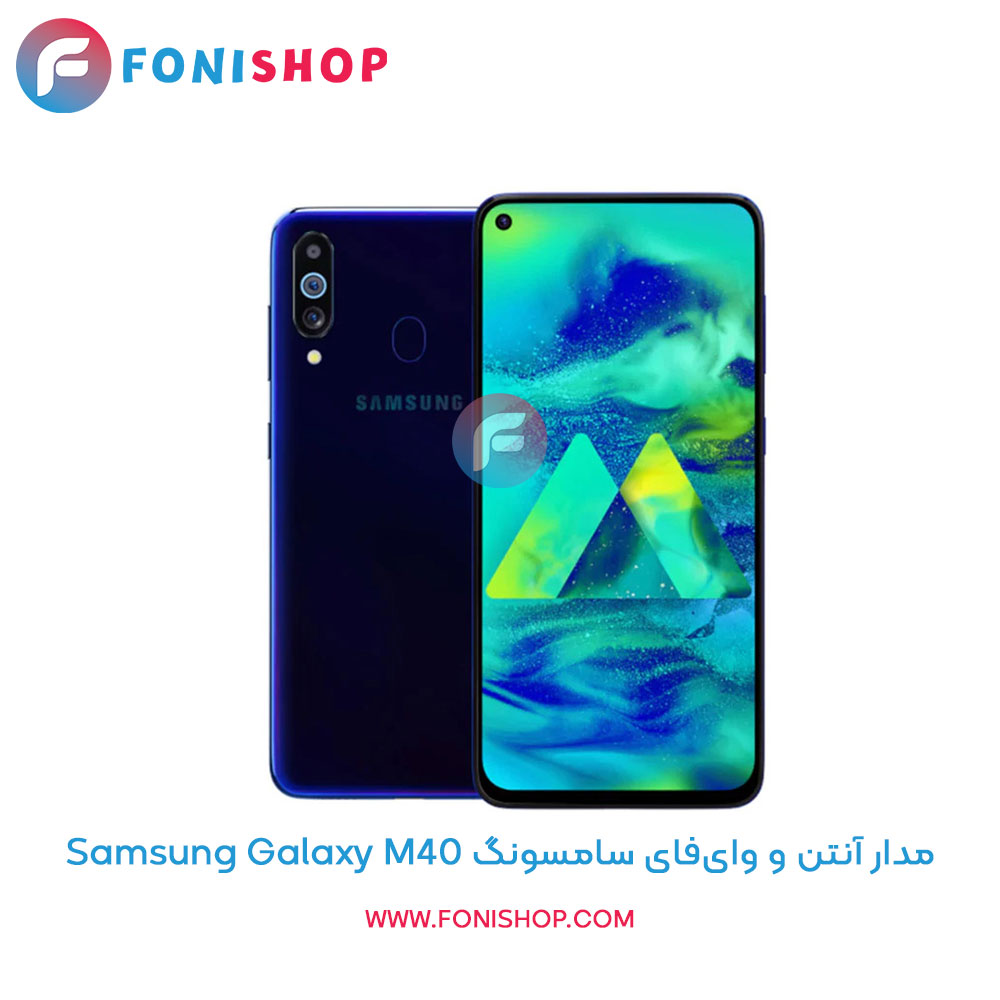 مدار آنتن و وایفای سامسونگ Samsung Galaxy M40