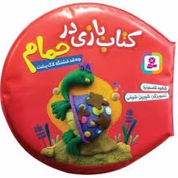 کتاب بازی در حمام (چه قدقشنگه لاک پشت) - کتاب‌فروشی کوچه کتاب