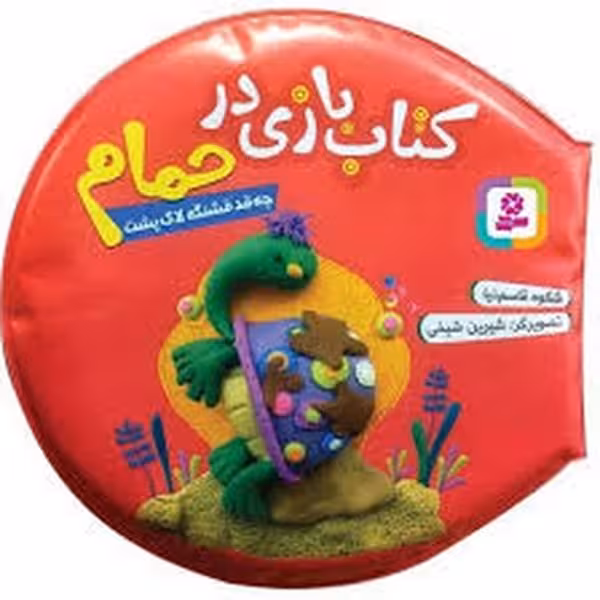 کتاب بازی در حمام (چه قدقشنگه لاک پشت) - کتاب‌فروشی کوچه کتاب