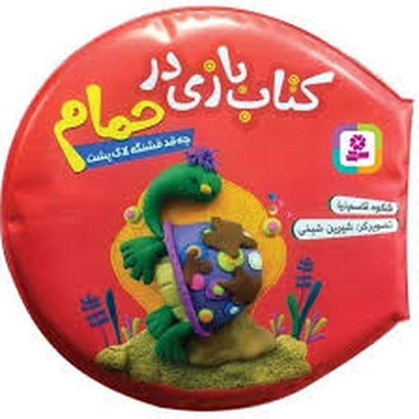 کتاب بازی در حمام (چه قدقشنگه لاک پشت) - کتابفروشی کوچه کتاب