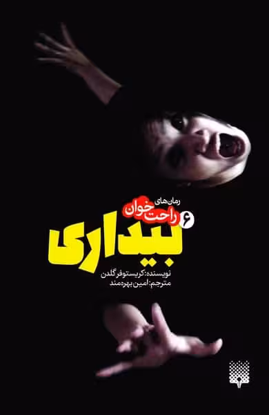 رمان های راحت خوان (بیداری 6) - کتاب‌فروشی کوچه کتاب