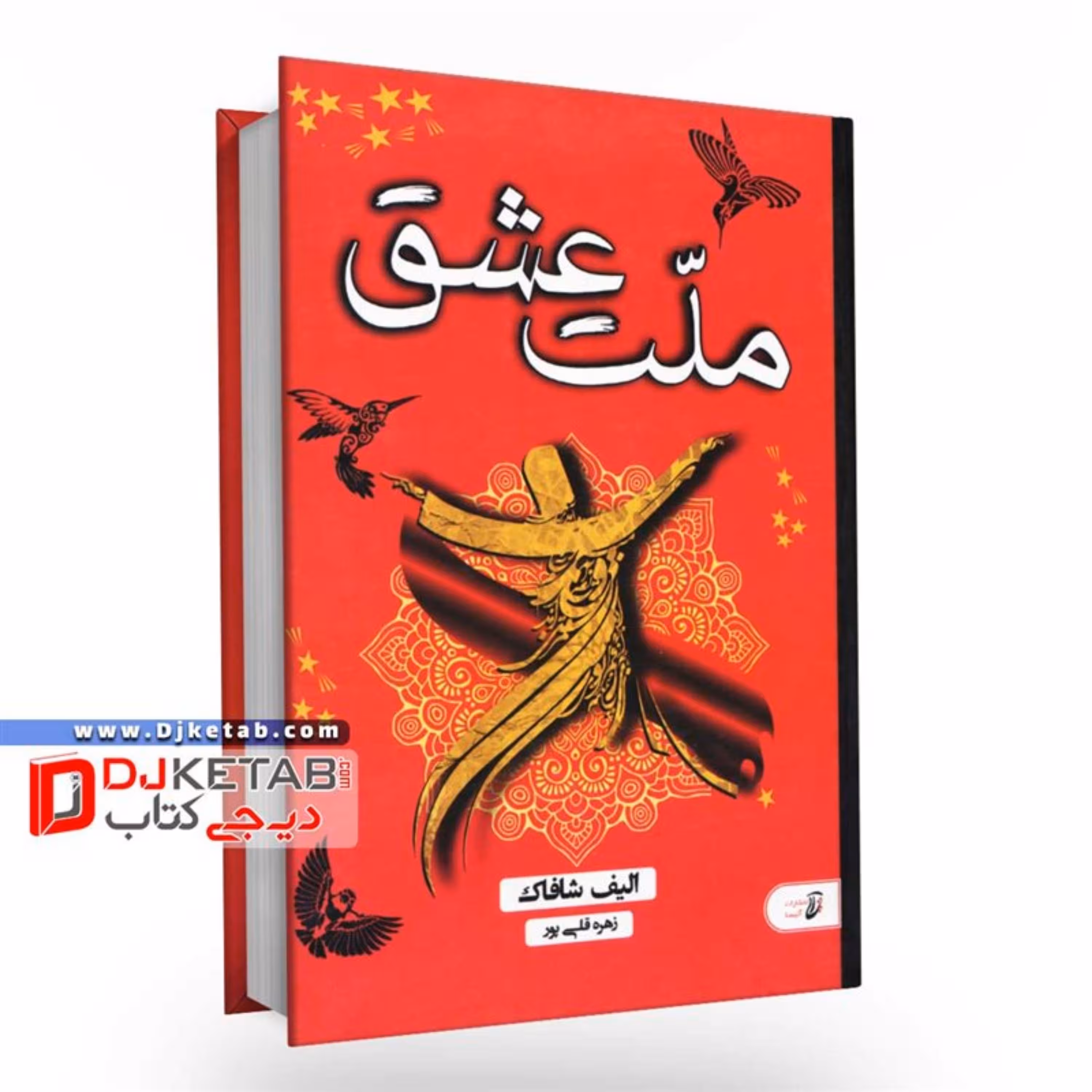 کتاب ملت عشق (جلد سخت)