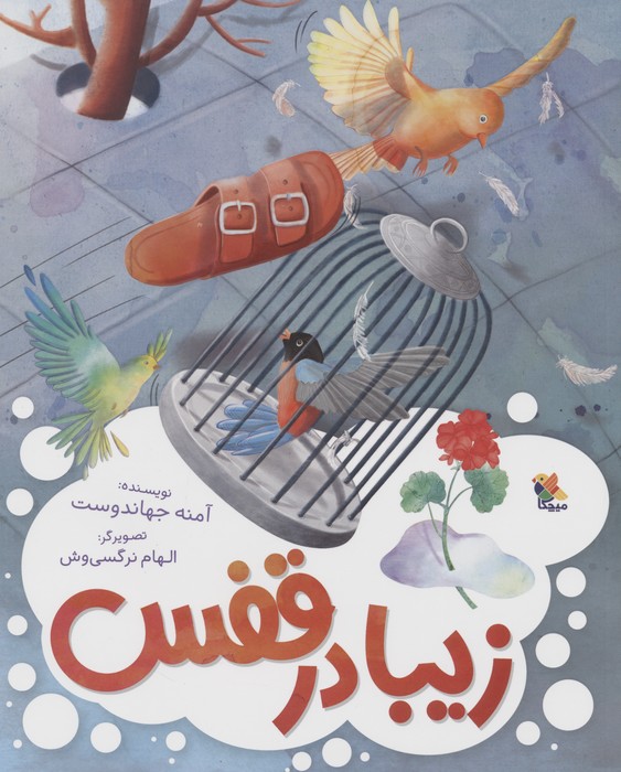 زیبا در قفس (گلاسه) - ناشربوک | خرید آنلاین کتاب