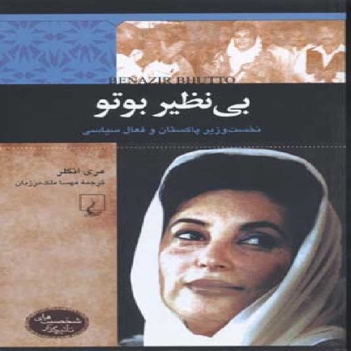 شخصیت‌های تاثیرگذار(بی‌نظیربوتو)ققنوس ^