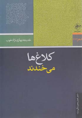 کلاغها میخندند