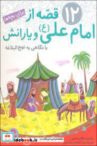 کتاب 12 قصه از امام علی ع و یارانش