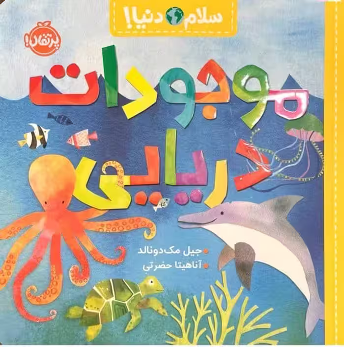 سلام دنیا (موجودات دریایی) - کتاب‌فروشی کوچه کتاب
