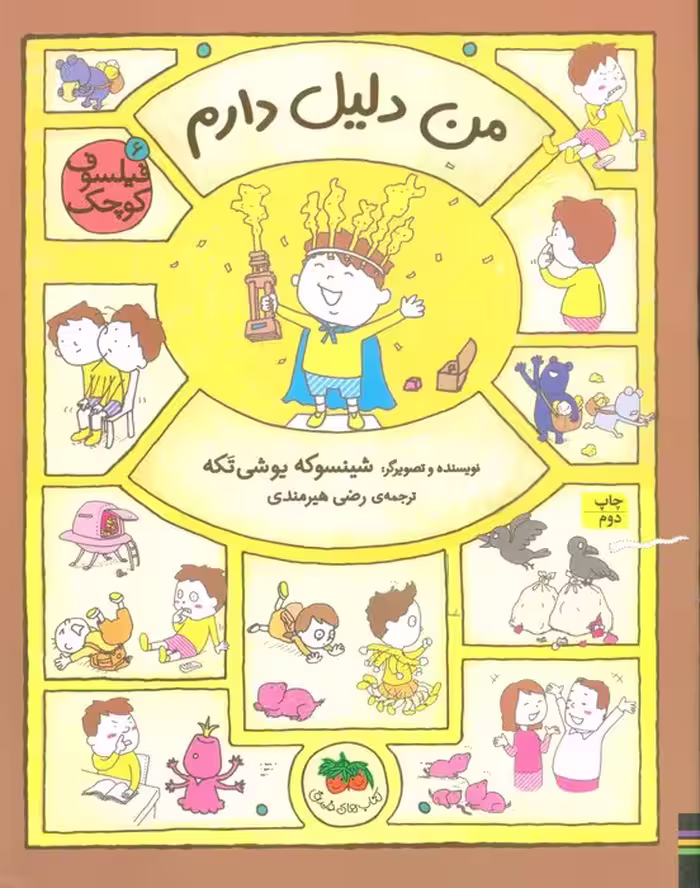 فیلسوف کوچک 6 (من دلیل دارم)،(گلاسه) - ناشربوک | خرید آنلاین کتاب
