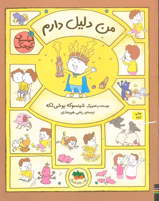 فیلسوف کوچک 6 (من دلیل دارم)،(گلاسه) - ناشربوک | خرید آنلاین کتاب