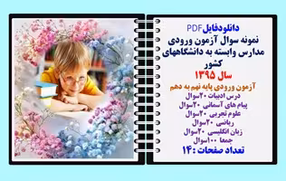 نمونه سوالات آزمون ورودی مدارس وابسته به دانشگاههای کشور سال 1395آزمون ورودی پایه نهم به دهم