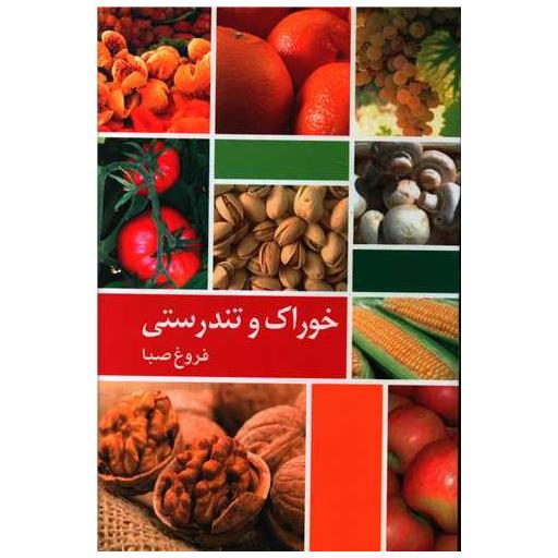 کتاب خوراک و تندرستی اثر فروغ صبا