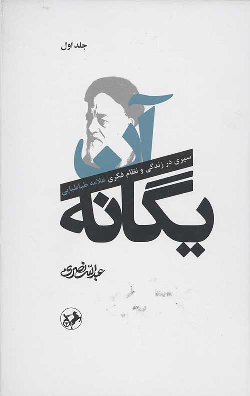 آن یگانه (2جلدی)