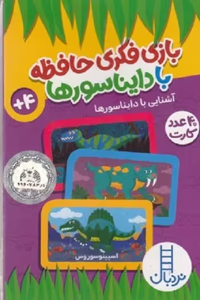 بازی فکری حافظه با دایناسورها