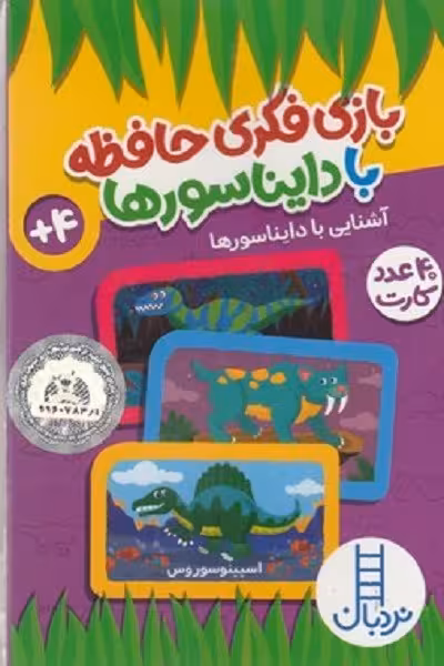 بازی فکری حافظه با دایناسورها