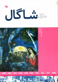 مارک شاگال | مرکز فرهنگی آبی