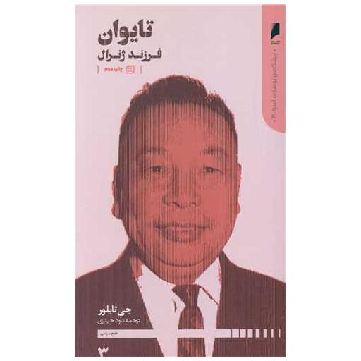 کتاب پیشگامان نوسازی آسیا (تایوان) اثر جی تایلور