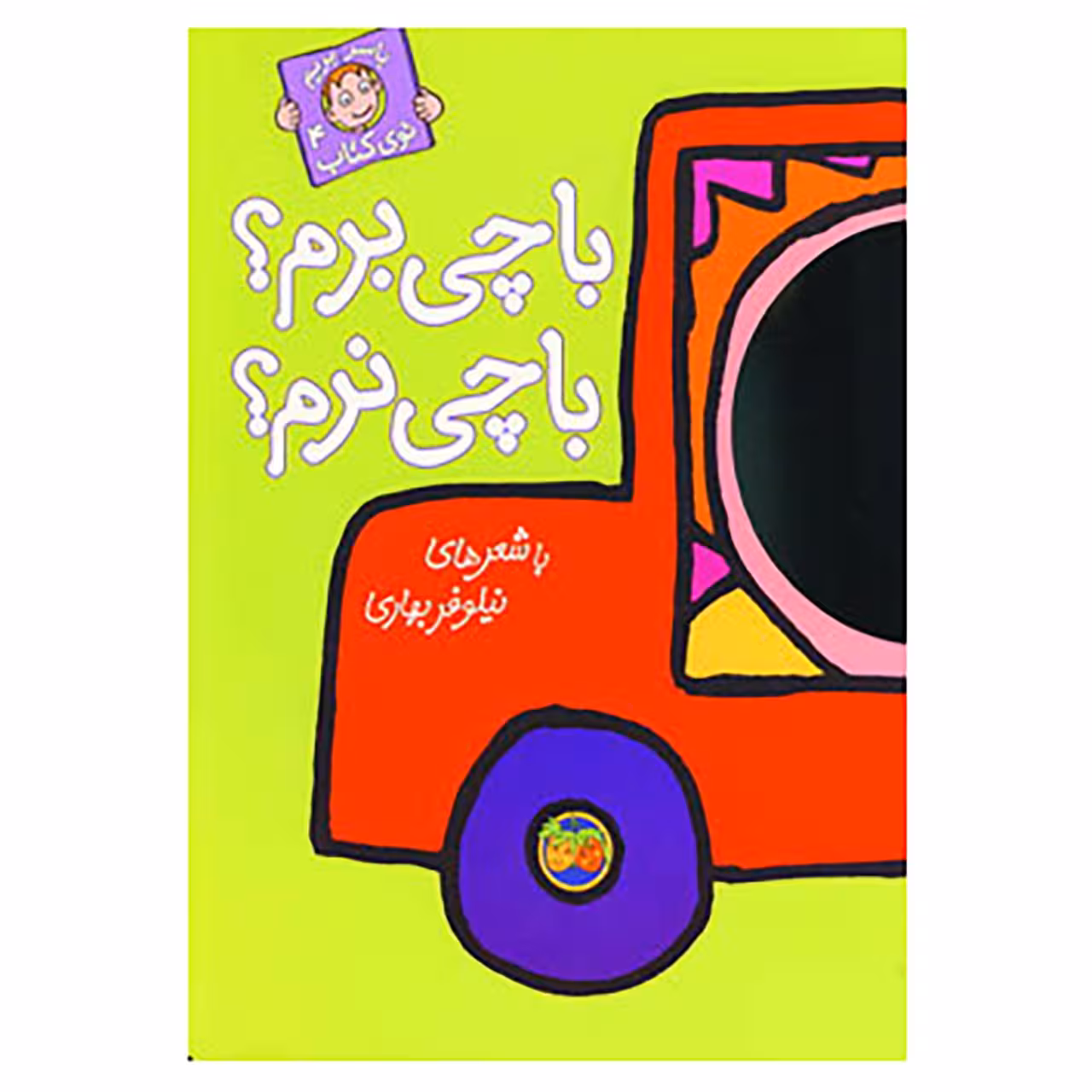 کتاب با سر بریم توی کتاب 4 اثر نیلوفر بهاری
