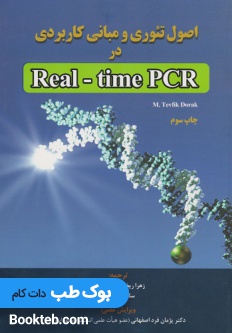 اصول تئوری و مبانی کاربردی در Real - time PCR دوراک