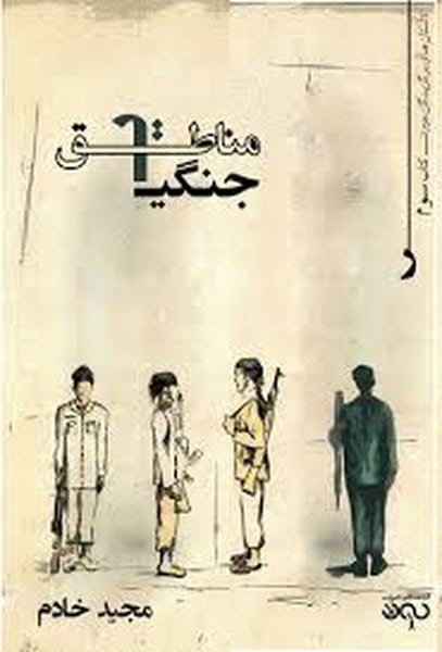 مناطیق جنگی - کتابفروشی کوچه کتاب
