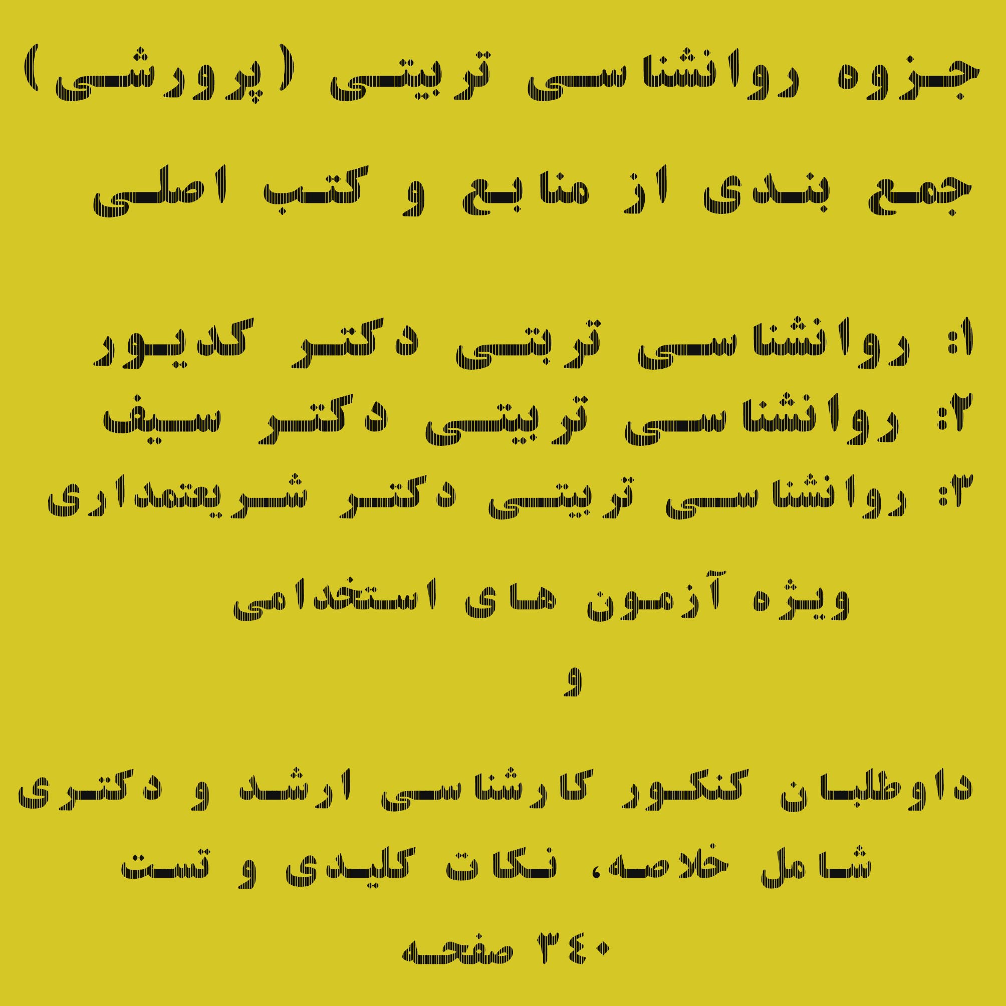 PDF روانشناسی تربیتی به صورت فصل به فصل منابع دکتر سیف،کدیور و شریعتمداری / ویژه آزمون های مختلف