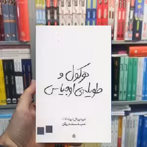 هرکول و طویله ی اوجیاس فریدریش دونمات قطره - بانک کتاب ماندگار-قیمت-خرید-کتاب-کمک-درسی-کنکور-دانشگاهی