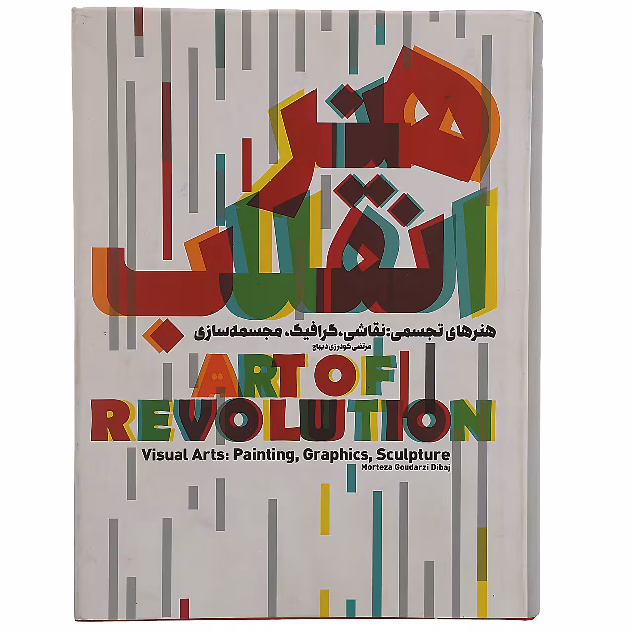 کتاب هنر انقلاب اثر مرتضی گودرزی دیباج