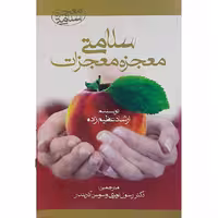 کتاب سلامتی معجزه معجزات اثر ارشاد عظیم زاده نشر آرمان رشد