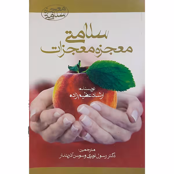 کتاب سلامتی معجزه معجزات اثر ارشاد عظیم زاده نشر آرمان رشد