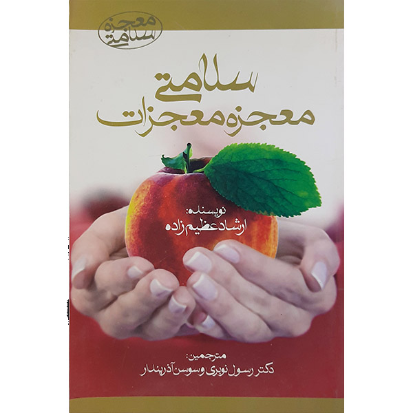 کتاب سلامتی معجزه معجزات اثر ارشاد عظیم زاده نشر آرمان رشد