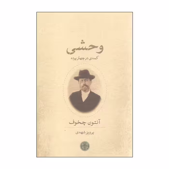 کتاب وحشی کمدی در چهار پرده