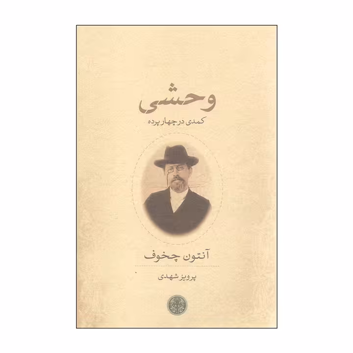 کتاب وحشی کمدی در چهار پرده