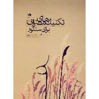 کتاب تکنیک های مضرابی برای سنتور اثر محمد سلیمانیان انتشارات نای و نی