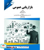 قیمت و خرید کتاب بازاریابی عمومی اثر مارشال پاسکوئر و ژان پاتریک ویلنئو | ایده بوک