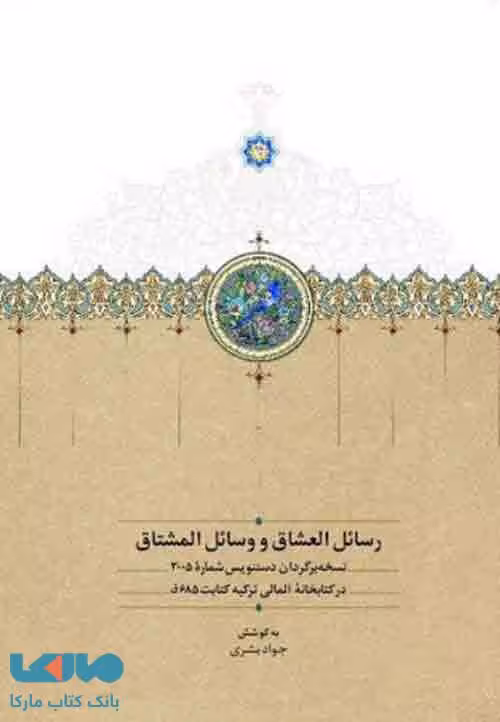 رسائل العشاق و وسائل المشتاق نشر سخن