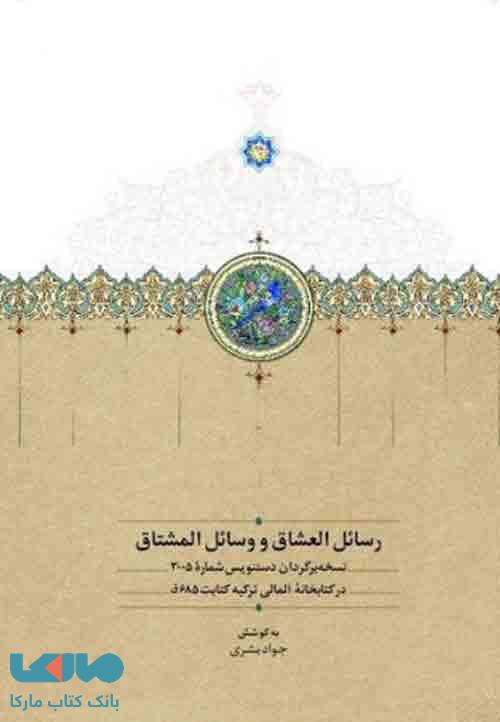 رسائل العشاق و وسائل المشتاق نشر سخن