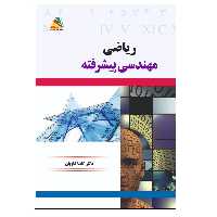 کتاب ریاضی مهندسی پیشرفته اثر گلسا کاویان انتشارات پادینا 